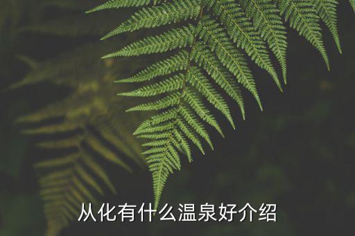 從化有什么溫泉好介紹