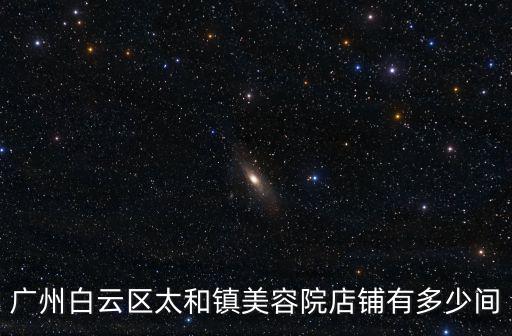廣州美容院，廣州有哪大型美容院