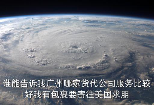 廣州宜聯(lián)國(guó)際貨運(yùn)代理公司，誰(shuí)能告訴我廣州哪家貨代公司服務(wù)比較好我有包裹要寄往美國(guó)求朋