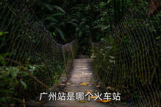 廣州站是哪個(gè)火車站