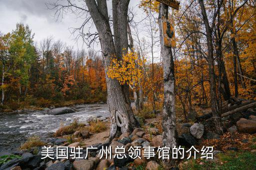 美國駐廣州總領事館的介紹
