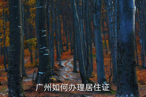 廣州如何辦理居住證