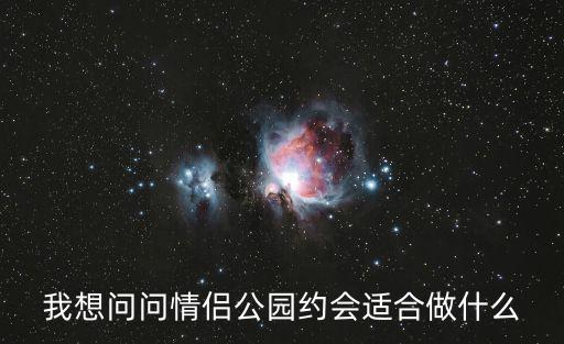 我想問問情侶公園約會適合做什么