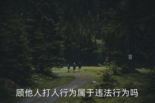 顧他人打人行為屬于違法行為嗎
