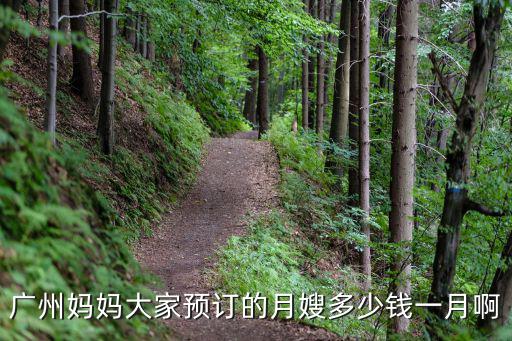 廣州媽媽，廣州媽媽大家預訂的月嫂多少錢一月啊