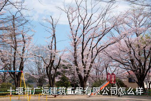 十堰市廣遠建筑工程有限公司怎么樣