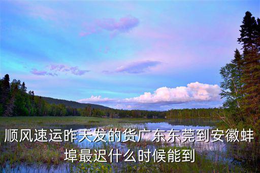 東莞至蚌埠專線貨運，包括冰箱一起有100公斤左右的東西從東莞托運到蚌埠大概多少錢