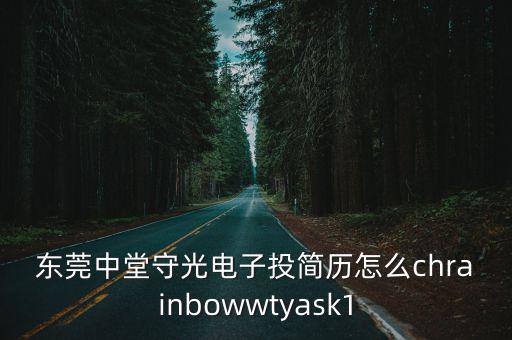 東莞中堂守光電子投簡歷怎么chrainbowwtyask1