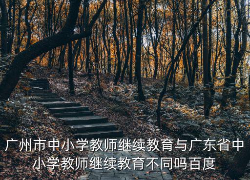 廣州市中小學教師繼續教育網，中小學教師繼續教育網用手機能聽嗎