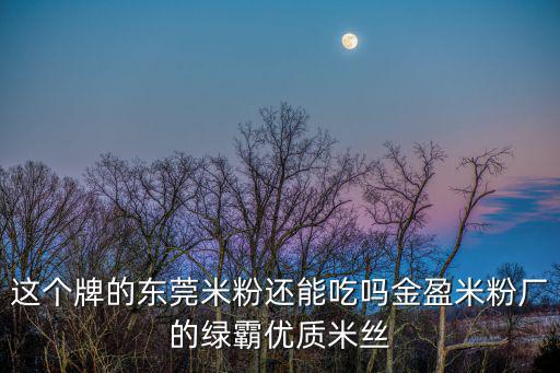 東莞皇上皇米粉，臭腳米線名副其實(shí)你還敢吃嗎
