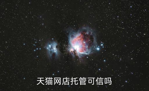 天貓網店托管可信嗎