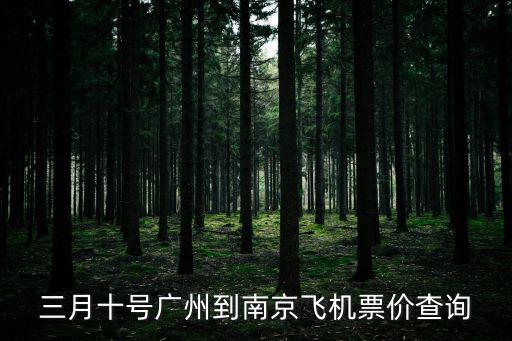 廣州飛南京航班查詢，廣州到南京飛機票是多少