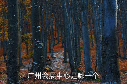 廣州會展中心是哪一個