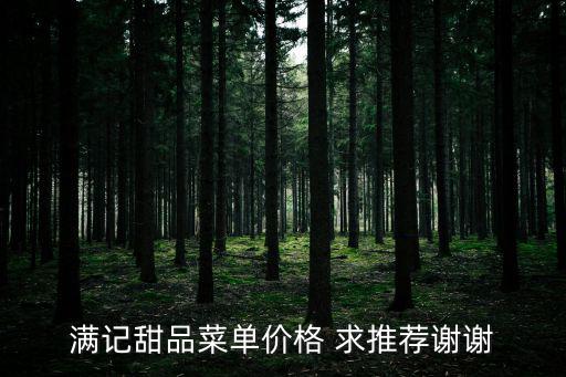 滿記甜品菜單價(jià)格 求推薦謝謝