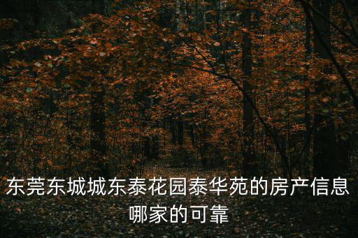 東莞房源，廣東東莞有什么好的房產信息網站