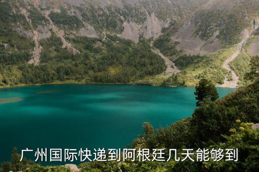 廣州國際快遞到阿根廷幾天能夠到