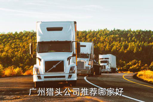 廣州獵頭公司，廣州知名的獵頭公司有哪些誰能幫我