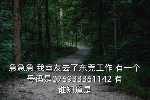 被0769東莞一直打，今天接到一個(gè)東莞的電話076982527604是哪個(gè)地方的求解決急急急