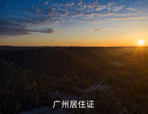 廣州居住證