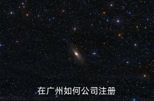 在廣州如何公司注冊(cè)