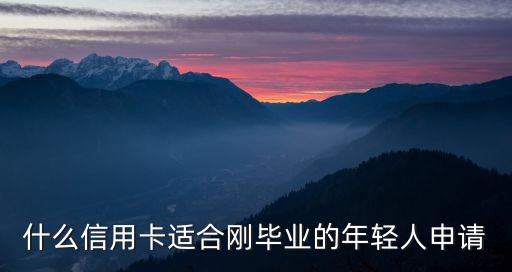 什么信用卡適合剛畢業的年輕人申請