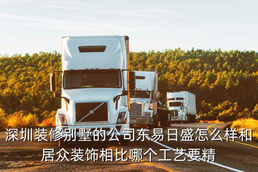 深圳裝修別墅的公司東易日盛怎么樣和居眾裝飾相比哪個工藝要精