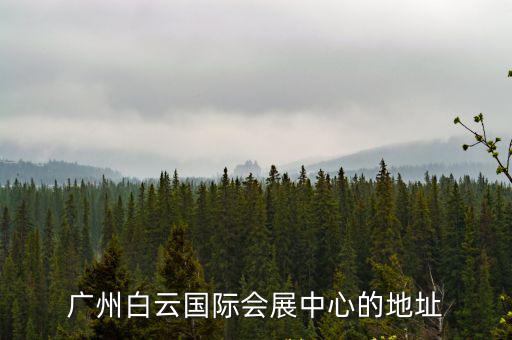 廣州白云國際會(huì)展中心的地址
