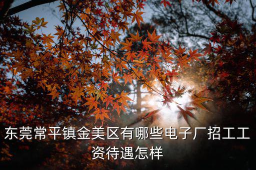 東莞宏天電子招聘，東莞哪些電子廠招聘普工
