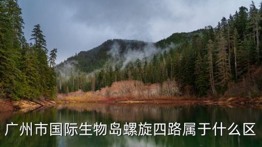 廣州國際生物島螺旋路，廣州悅洋生物技術有限公司電話是多少
