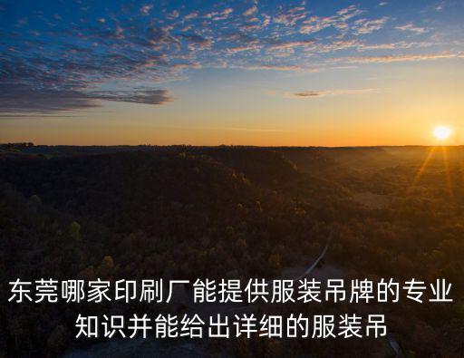 東莞圣采印刷，廣東東莞哪個(gè)印刷廠好啊