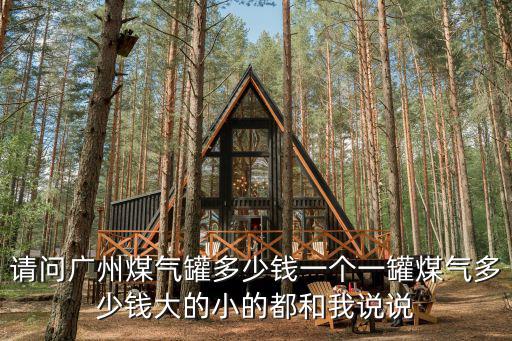 請(qǐng)問廣州煤氣罐多少錢一個(gè)一罐煤氣多少錢大的小的都和我說說