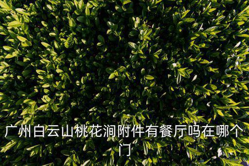 廣州白云山桃花澗附件有餐廳嗎在哪個門
