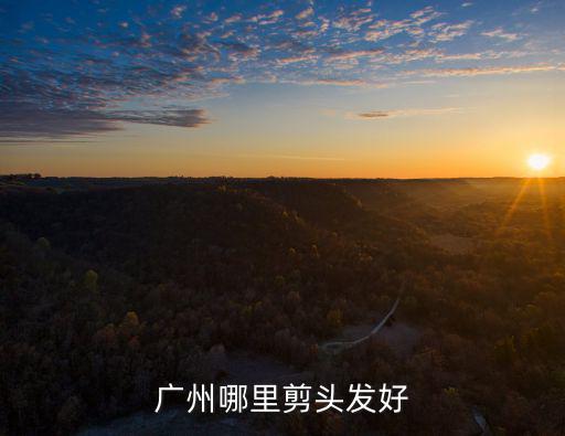 廣州哪里剪頭發好