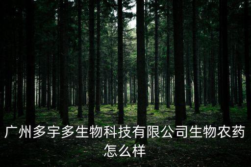 廣州多宇多生物科技有限公司生物農藥怎么樣