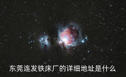 東莞連發鐵床廠的詳細地址是什么
