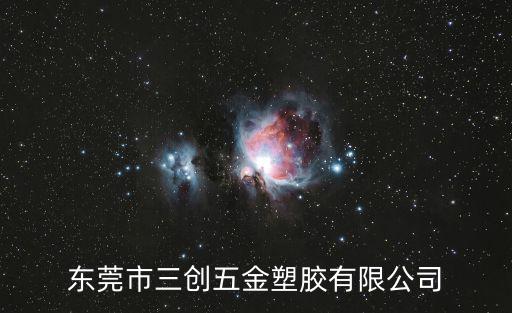 東莞市三晟塑膠有限公司，sinlex塑膠是哪里的