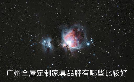 廣州全屋定制家具品牌有哪些比較好
