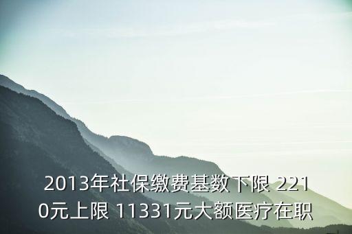 2013廣州社保繳費(fèi)基數(shù)，廣州2013年7月最新社保基數(shù)及比例最好有明細(xì)謝謝