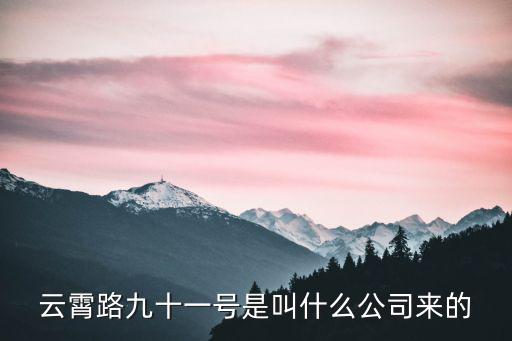 云霄路九十一號是叫什么公司來的