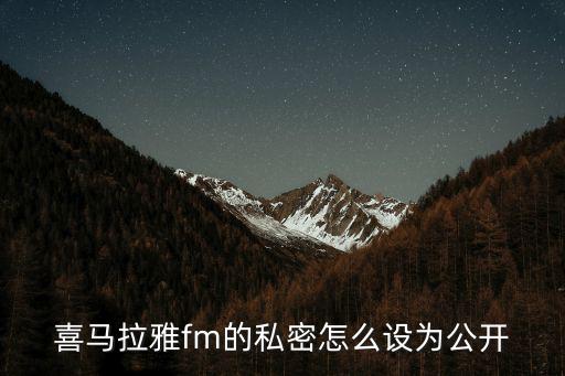 喜馬拉雅fm的私密怎么設(shè)為公開