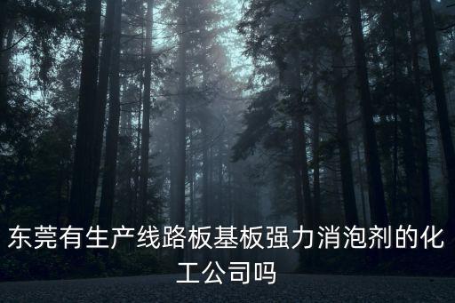 東莞有生產線路板基板強力消泡劑的化工公司嗎