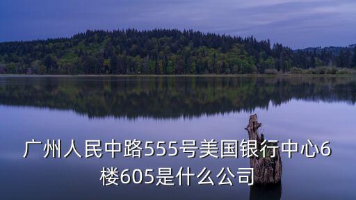 廣州森庫貿易有限公司，廣州圖賀貿易有限責任公司過幾天去面試可靠嗎聽說君天大廈傳
