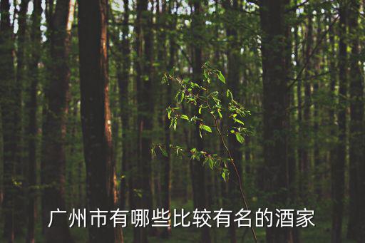 廣州市有哪些比較有名的酒家