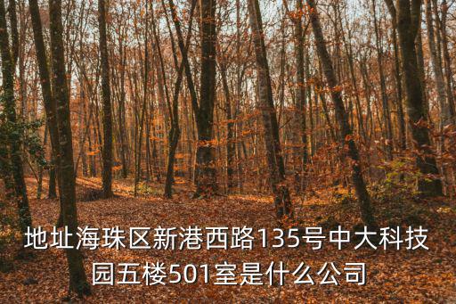 地址海珠區(qū)新港西路135號(hào)中大科技園五樓501室是什么公司