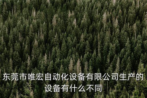 東莞宏自動化，東莞那家公司耳機喇叭磁路機特好