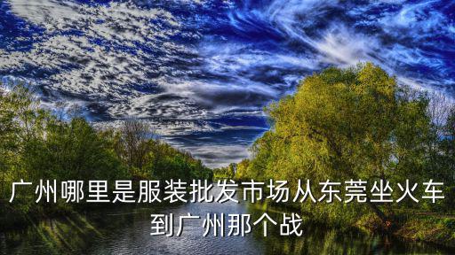 東莞市耀服飾有限公司，東莞樟木頭星耀國際大夏是不是有一家叫做小豬班納的服裝公司
