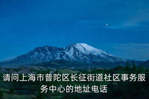 長征社區，襄樊市樊城區長征路屬于哪個社區