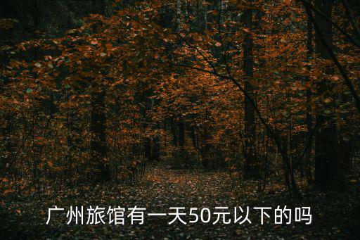 廣州獵德村 旅館，廣州最便宜的旅社多少錢一晚