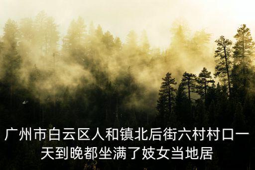 廣州小北有紅燈區(qū)嗎，廣州小北 淘金 莊區(qū) 這三個(gè)地方哪個(gè)繁華人多熱鬧