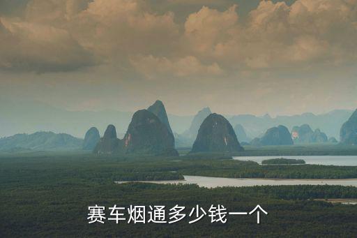 賽車煙通多少錢一個